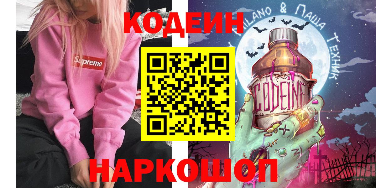 Codein Purple Drank  Вход с VPN  Кодеин Purple Drank  Лосино-Петровский 